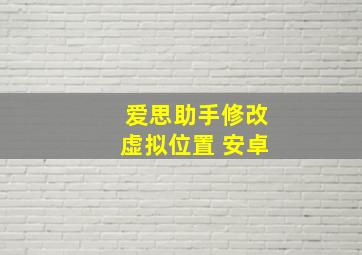 爱思助手修改虚拟位置 安卓